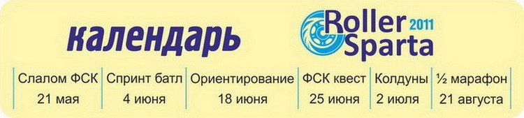 календарь Roller Sparta 2011